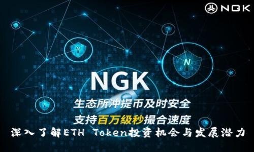 深入了解ETH Token投资机会与发展潜力