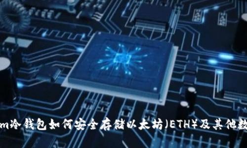 Tokenim冷钱包如何安全存储以太坊(ETH)及其他数字资产