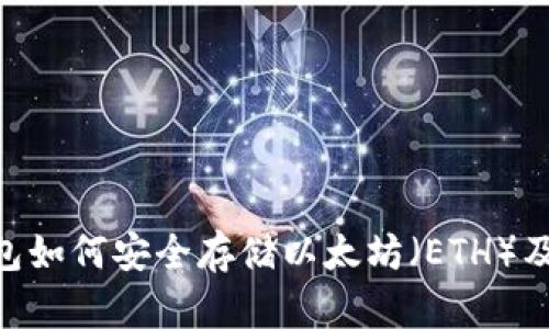 Tokenim冷钱包如何安全存储以太坊(ETH)及其他数字资产