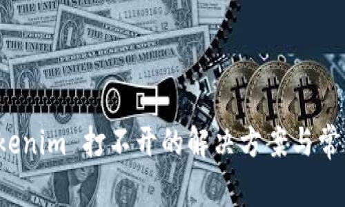 安卓版 Tokenim 打不开的解决方案与常见问题解析