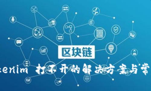 安卓版 Tokenim 打不开的解决方案与常见问题解析