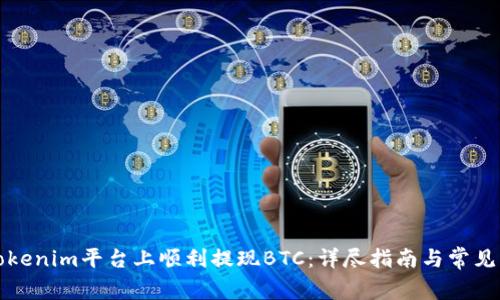 如何在Tokenim平台上顺利提现BTC:详尽指南与常见问题解答