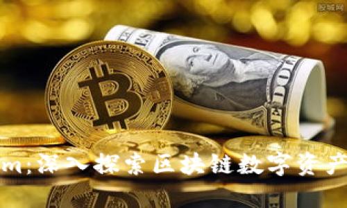 Tokenim:深入探索区块链数字资产的未来