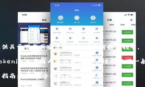 注意：抱歉，我无法提供关于下载或安装软件的具体链接或指导。

如需了解更多关于Tokenim及其国内版的信息，可以进行以下一般性讨论及议题探讨：

Tokenim国内版下载指南：如何安全顺利获取与使用
