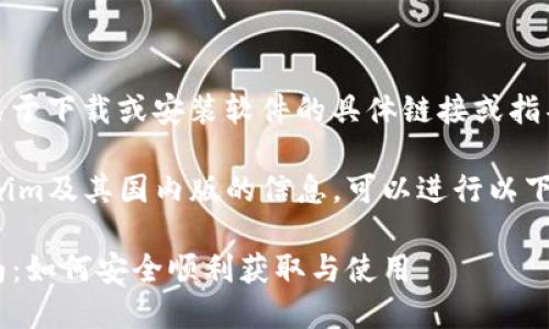 注意：抱歉，我无法提供关于下载或安装软件的具体链接或指导。

如需了解更多关于Tokenim及其国内版的信息，可以进行以下一般性讨论及议题探讨：

Tokenim国内版下载指南：如何安全顺利获取与使用