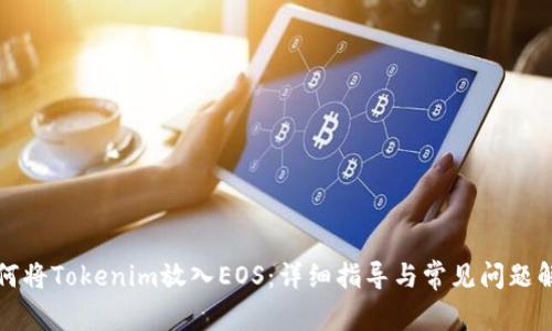 如何将Tokenim放入EOS:详细指导与常见问题解答