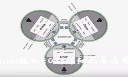 如何将Tokenim放入EOS:详细指导与常见问题解答