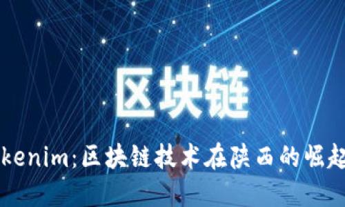 陕西Tokenim:区块链技术在陕西的崛起与应用