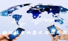陕西区块链技术的意义与