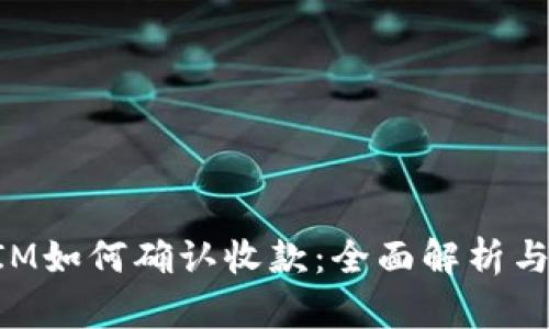 : TokenIM如何确认收款:全面解析与实用指南