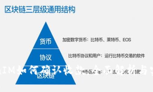 : TokenIM如何确认收款:全面解析与实用指南
