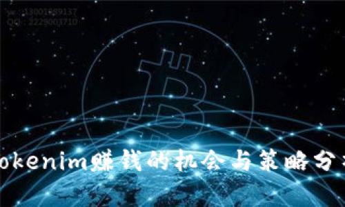Tokenim赚钱的机会与策略分析