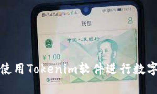 如何有效使用Tokenim软件进行数字资产管理