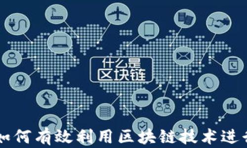 Tokenim资源:如何有效利用区块链技术进行数字资产管理