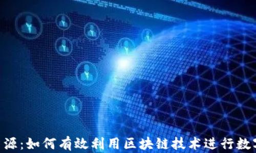 Tokenim资源:如何有效利用区块链技术进行数字资产管理