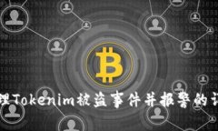 如何处理Tokenim被盗事件并