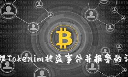 如何处理Tokenim被盗事件并报警的详细指南