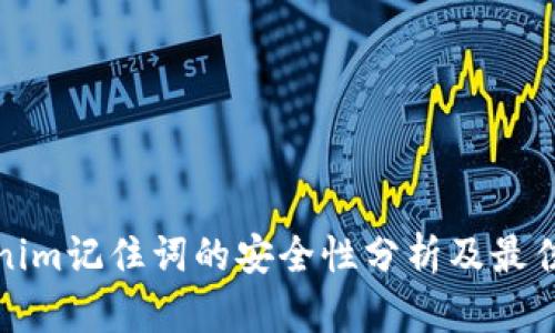 Tokenim记住词的安全性分析及最佳实践