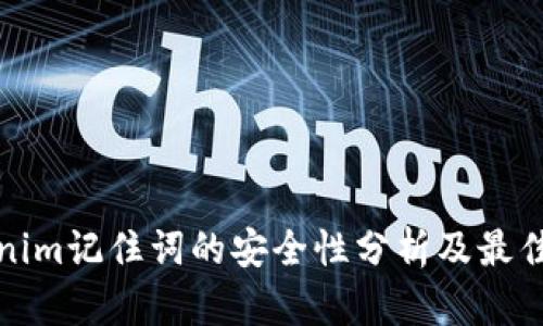 Tokenim记住词的安全性分析及最佳实践