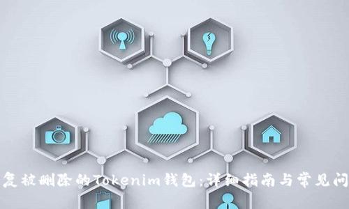 如何恢复被删除的Tokenim钱包:详细指南与常见问题解答
