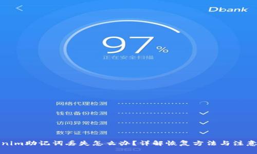 Tokenim助记词丢失怎么办?详解恢复方法与注意事项