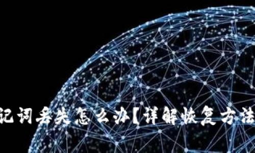 Tokenim助记词丢失怎么办?详解恢复方法与注意事项