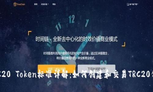 TRC20 Token标准详解:如何创建和交易TRC20代币