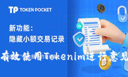 如何有效使用Tokenim进行意见反馈