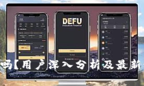 Tokenim可靠吗?用户深入分析及最新动态趋势揭秘