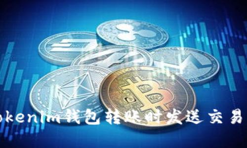 如何解决Tokenim钱包转账时发送交易失败的问题