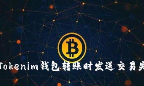 如何解决Tokenim钱包转账时发送交易失败的问题