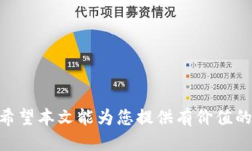 iaotiTokenim提现指南：如何将Tokenim转移到您的钱包/iaoti
Tokenim提现, Tokenim钱包, 加密货币转移/guanjianci

随着数字货币的蓬勃发展，越来越多的人开始参与到加密货币的交易和投资中。而Tokenim作为一种新兴的数字资产，受到很多投资者的关注。如何将Tokenim提现到您的钱包中，成为了许多用户关心的话题。本文将为您详细介绍Tokenim的提现流程、注意事项，并解答相关问题。

什么是Tokenim？
Tokenim是一种基于区块链技术的数字货币，旨在为用户提供更好的交易体验和安全性。Tokenim的特点包括高速交易、低手续费和去中心化的管理机制，吸引了大量投资者的关注。在决定将Tokenim提现到钱包之前，了解Tokenim的基本特性和使用场景是非常重要的。

Tokenim提现的步骤
提现Tokenim至您的钱包并不是一个复杂的过程，通常可以分为以下几个简单的步骤：
ol
    listrong登录Tokenim账户：/strong首先，用户需要使用自己的账户信息登录到Tokenim交易平台。/li
    listrong选择提现选项：/strong在用户中心或资金管理页面中，选择“提现”或“转出”选项。/li
    listrong输入提现金额：/strong在提现页面中，用户需要输入想要提现的Tokenim数量。需要注意的是，通常平台会有最低提现限制。/li
    listrong填写钱包地址：/strong用户需要提供一个有效的钱包地址，以确保Tokenim能够顺利到达用户的私人钱包。/li
    listrong确认提现申请：/strong在确保信息无误后，用户需点击确认按钮，完成提现申请。/li
/ol

提现申请后的处理时间
每个平台对提现申请的处理时间有所不同，一般而言，交易所会在几个小时到几个工作日内处理完成。用户应耐心等待，并可通过平台的帮助中心查询提现状态。如果长时间未到账，建议及时联系客服进行咨询。

提现时常见的问题及解决办法
在提现过程中，用户可能会遇到一些常见问题，例如提现失败、到账延迟等。以下是一些常见问题和解决方法：

h4提现失败的原因/h4
提现失败的原因可能包括以下几点：
ul
    listrong钱包地址错误：/strong用户需仔细核对钱包地址，确保输入正确；一旦错误，资产可能会丢失。/li
    listrong提现金额不足：/strong有的平台会有最低提现限额，用户需确认自己的提现金额是否满足要求。/li
    listrong信息不完整：/strong部分平台在提现时需要用户验证身份，确保账户安全。/li
/ul
针对以上问题，用户需在操作前仔细确认信息，并在发生问题时立即联系平台客服。

安全提现的注意事项
为了确保提现过程的安全性，用户在进行Tokenim提现时需要注意以下几点：
ul
    listrong使用正式渠道：/strong所有提现操作应在Tokenim的官方网站或官方APP内进行，避免使用第三方链接或应用，防止账户信息泄露。/li
    listrong启用双重认证：/strong建议用户开启双重认证功能，以增强账户的安全性。/li
    listrong定期检查钱包安全：/strong选择一个安全可靠的钱包，并定期检查其安全性，避免资产被盗。/li
/ul

Tokenim提现后如何管理您的资产
提现完成后，用户应了解如何管理自己的Tokenim资产，以实现更好的收益。以下是一些管理建议：
ul
    listrong安全存储：/strong确保您的私人钱包安全，使用硬件钱包可提供额外保护。/li
    listrong关注市场动态：/strong定期查看市场行情，了解Tokenim及其他加密货币的走势，抓住投资机会。/li
    listrong教育自己：/strong不断学习加密货币和区块链技术，提升自己的投资能力。/li
/ul

相关问题的详细解答

h41. Tokenim提现失败怎么办？/h4
如果您的Tokenim提现申请失败，请按照以下步骤进行排查和处理：
ol
    listrong核对钱包地址：/strong再次核实您提供的钱包地址是否正确，确保没有输入错误。/li
    listrong确认提现金额：/strong检查您是否满足平台的最低提现要求，确保您的账户余额充足。/li
    listrong查询平台公告：/strong有时候，由于维护或系统问题，提现功能可能会暂时停用，请查看平台的公告信息。/li
    listrong联系客服：/strong如果依然无法解决，请联系Tokenim平台的客服，提供提现申请的详细信息，寻求他们的帮助。/li
/ol

h42. 如何安全存储Tokenim资产？/h4
安全存储Tokenim资产是保护您投资的关键。以下是一些方法帮助您安全存储Tokenim：
ol
    listrong选择合适的钱包：/strong硬件钱包提供了最高级别的安全保护，适合长期持有；而软件钱包则更加便捷，适合日常交易。/li
    listrong备份钱包信息：/strong切记定期备份钱包信息，包括私钥和恢复助记词，以防丢失。/li
    listrong保持软件更新：/strong确保您使用的钱包软件常更新，以获得最新的安全性和功能。/li
    listrong启用安全设置：/strong在钱包中启用双重认证或其他安全功能，增加账户的安全性。/li
/ol

h43. Tokenim和其他加密货币有什么区别？/h4
Tokenim与其他加密货币的区别主要体现在以下几个方面：
ol
    listrong技术基础：/strongTokenim可能采用不同的技术协议，例如Ethereum或其他公链，与比特币的区块链设计有所不同。/li
    listrong应用场景：/strongTokenim的应用场景可能与其他数字货币有所不同，某些Tokenim专注于特定的行业或功能，例如支付、股权或场景应用。/li
    listrong发行机制：/strong不同加密货币的发行机制不同，有的通过矿工奖励，有的采用ICO等方式。/li
/ol

h44. 如何避免Tokenim投资风险？/h4
加密货币市场波动较大，投资Tokenim时要注意控制风险：
ol
    listrong做好调查：/strong在投资前，深入了解Tokenim的基础技术、团队背景及市场需求，以做出明智的投资决策。/li
    listrong分散投资：/strong将资金分散到多个币种上，避免因为某一币种暴跌而损失全部资产。/li
    listrong设定止损线：/strong在投资每一笔资金时，设定一个可接受的利润和损失目标，及时止损以降低风险。/li
/ol

h45. Tokenim的未来前景如何？/h4
Tokenim的未来前景受多方面因素影响，包括市场需求、技术开发及行业监管等。以下是影响Tokenim未来发展的一些要素：
ol
    listrong市场需求：/strongTokenim若能满足现实中某一特定需求，或获取广泛用户群体支持，未来将更具潜力。/li
    listrong技术创新：/strong持续的技术开发和创新能够增强Tokenim的竞争力，特别是在安全性和用户体验上。/li
    listrong政策环境：/strong加密货币政策在全球范围内不断变化，监管环境将影响Tokenim的可持续发展。/li
/ol

总之，Tokenim提现到您的钱包并不是一个复杂的过程，但为了确保安全和顺利完成，用户需了解整个流程及相关注意事项。希望本文能为您提供有价值的信息，帮助您成功提现Tokenim并进行合理管理。