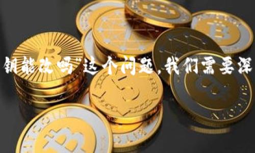 在区块链和加密货币的环境中,私钥是用于控制和管理数字资产的关键组成部分。要回答“tokenim私钥能改吗”这个问题,我们需要深入了解私钥的性质及其在加密货币中的作用。以下是关于私钥的详细讨论,并将涵盖相关问题的回答。
Tokenim私钥变更的可能性与安全性分析