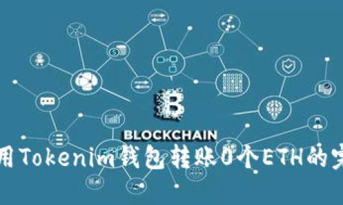 如何使用Tokenim钱包转账0个ETH的完整指南