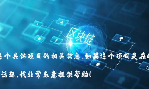 在2023年10月之前的知识中，我没有找到关于“tokenim”这个具体项目的相关信息。如果这个项目是在此日期之后推出的，那么我无法提供确切的日期和相关信息。

如果您有其它更详细的背景说明，或者您想要讨论其他相关话题，我非常乐意提供帮助！
