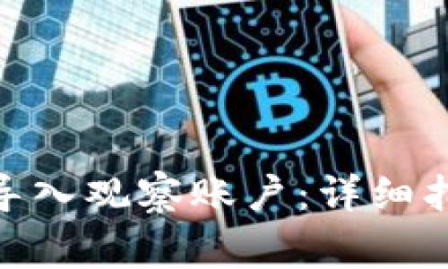 如何通过Tokenim导入观察账户:详细指南与常见问题解析