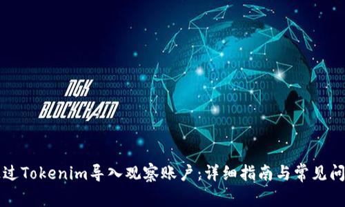 如何通过Tokenim导入观察账户:详细指南与常见问题解析