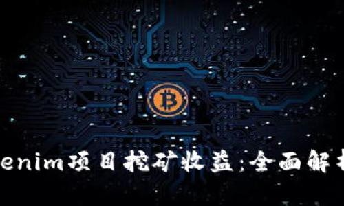 如何通过Tokenim项目挖矿收益:全面解析与实用策略