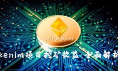 如何通过Tokenim项目挖矿收