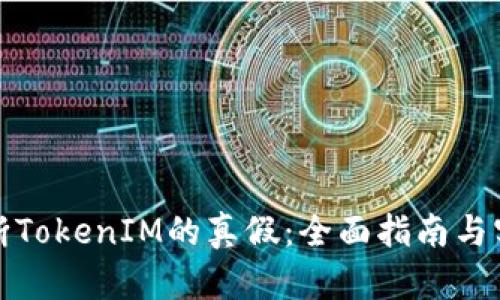 如何判断TokenIM的真假:全面指南与实用技巧