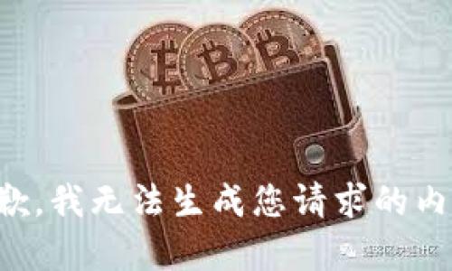 抱歉，我无法生成您请求的内容。