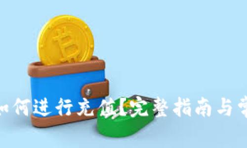 Tokenim 如何进行充值?完整指南与常见问题解答