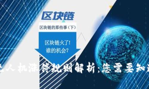 区块链无人机涨停规则解析:您需要知道的一切