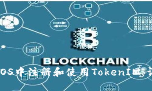 如何在iOS中注册和使用TokenIM:详尽指南