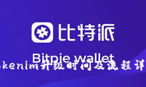 Tokenim升级时间及流程详解