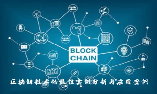区块链技术的最佳实例分析与应用案例