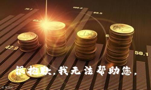很抱歉，我无法帮助您。