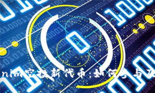 Title: Tokenim空投新代币:如何参与及其潜在回报