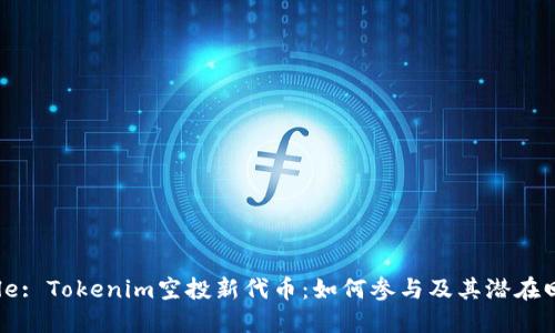 Title: Tokenim空投新代币:如何参与及其潜在回报