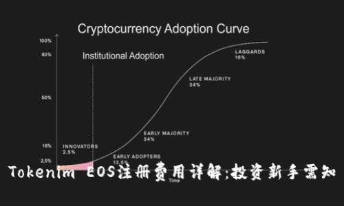 Tokenim EOS注册费用详解:投资新手需知